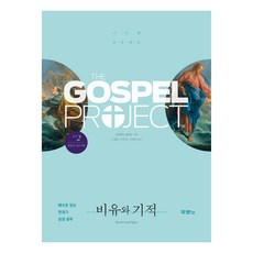 가스펠 프로젝트 신약 2: 비유와 기적(청장년 인도자용):예수로 읽는 연대기 성경 공부, 두란노, LifeWay