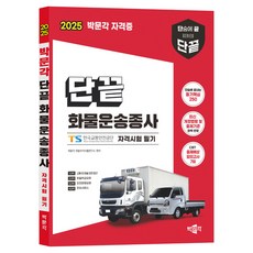 2025 單次搞定 貨運從業人員資格考試 筆試 第1版, 朴文閣