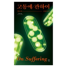 DASAN CHAEKBANG 關於痛苦 大字版圖書, 鄭寶拉