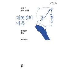 總統的心(大字版)：數百次強忍吞下的文在寅真心, 茶山圖書, 崔祐圭