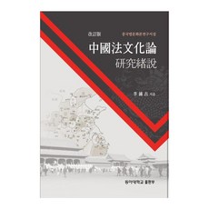 中國法文化論研究緒論, 東亞大學校出版部, 李鍾吉