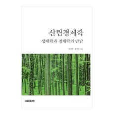 森林經濟學：生態學與經濟學的相遇, 閔庚澤, 尹汝昌, 首爾經濟經營出版社
