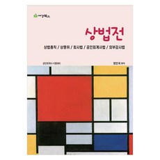 상법전상법총칙 상행위 회사법 공인회계사법 외부감사법, 세경북스