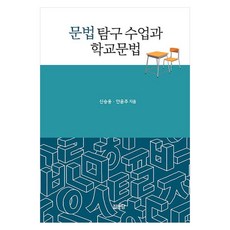 語法探究課程與學校語法, 申承容, 安允珠, 集文堂