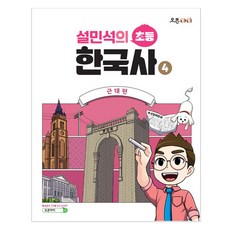 설민석의 초등 한국사 4 : 근대편, 단꿈아이, 설민석, 상세내용 참조