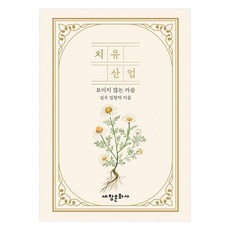 療癒產業：看不見的心, 林昌德, 世昌文化社