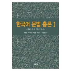 한국어 문법 총론 1개관 음운 형태 통사, 집문당, 한국어 문법 총론 1, 구본관, 박재연, 이선웅, 이진호, 황선엽(저), 구본관, 박재연, 이선웅, 이진호, 황선엽
