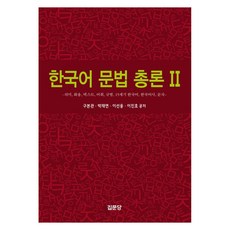 한국어 문법 총론 2의미 화용 텍스트 어휘 규범 15세기 한국어사 문자, 집문당, 구본관, 박재연, 이선웅, 이진호