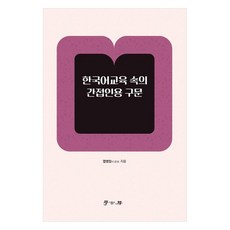 한국어교육 속의 간접인용 구문, 엽영임, 학고방