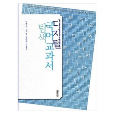 數位國語教科書探索, 集文堂, 李炳圭, 金智英, 郭俊賢, 安孝媛