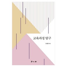 課程探究, 學高坊, 金成勳 著