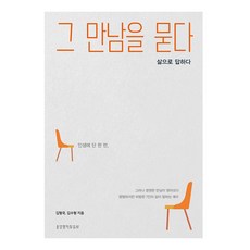 그 만남을 묻다:삶으로 답하다, 생명의말씀사, 김형국, 김수형