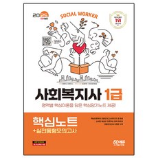 2025 SD EDU 社會福祉師1級 核心筆記+實戰模擬試題, 時代考試企劃