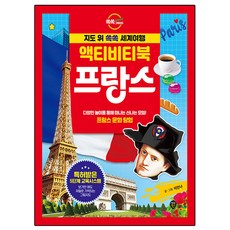 지도 위 쏙쏙 세계여행 액티비티북 프랑스, 시대인, 이안나