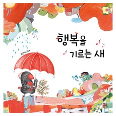 행복을 기르는 새, 올리