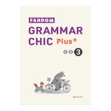 팬덤 그래머 시크 플러스, 팬덤스터디, 3단계