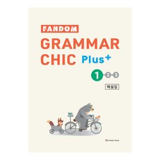 fandom study Grammar Chic Plus 解答本, 英語, 1階段
