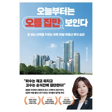 從今天起只看會漲的房子：培養賺錢眼光的每日30分鐘房地產投資習慣, 다산북스, 앨리스 허