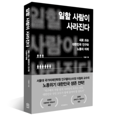 일할 사람이 사라진다:새로 쓰는 대한민국 인구와 노동의 미래, 이철희, 위즈덤하우스