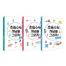초등수학 개념을 그리자 1~3권 세트:개념 편 연산 편 도형과 측정 편, 보리, 신동영 저/김한조 그림