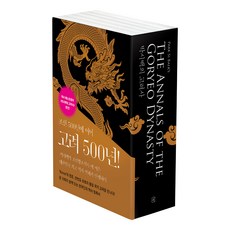 朴時白的高麗史套書 全5冊, 朴時白, 修曼尼斯特