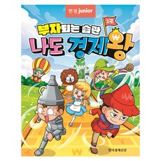 부자되는 습관 나도 경제왕, 2권, 한국경제신문, 김형진