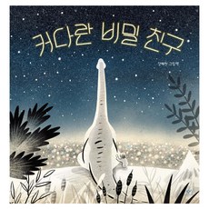 Changbi Publishers 巨大的秘密朋友 大開本, 無