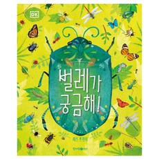 DK 벌레가 궁금해!, 청어람아이(청어람미디어)