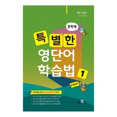 특별한 영단어 학습법, 영어, 중등 1학년