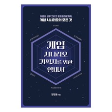 遊戲劇本策劃師指南：從理論與實務到作品集 遊戲劇本的一切, 梁正允, Acorn出版