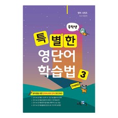 특별한 영단어 학습법, 영어, 중등 3학년