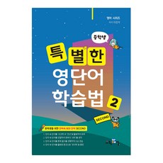 特別的英語單字學習法, 國中二年級, 英語