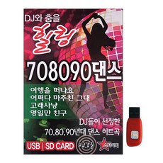 與DJ共舞 療癒708090舞曲, 1USB