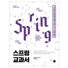 Spring教科書：從基礎開始紮實學習 立即上手的Spring入門, 羅倫提烏·斯皮爾卡, Gilbut