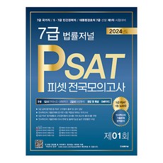 TheLawJournal 2024 7級 PSAT 第1回 信封模擬考 24.05.25 實施