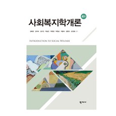 社會福利學概論 第4版, 學知社, 金惠景, 金美淑, 金秀珍, 朴承坤, 朴完瓊, 朴昌男, 石末淑, 成俊模, 孫仁鳳