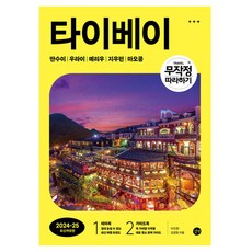 跟著玩就對了 臺北 2024~2025 最新修訂版, 李真景, 金京鉉, 길벗