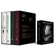 文在寅的命運： 完整版(套書), 文在寅, 더휴먼