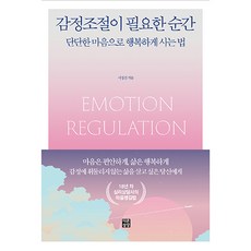 dareunsangsang 需要情緒調節的瞬間：以堅定的心幸福生活的方法, 徐正善