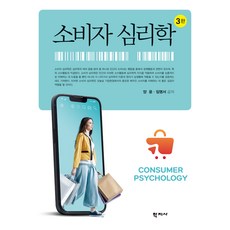 消費者心理學 第3版, 學志社, 楊潤, 任明瑞