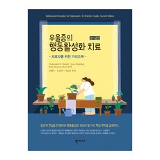 Hakjisa 憂鬱症的行動活化療法 原文書 第2版, Christopher R. Martell, Sona Dimidjian, Ruth Herman-Dunn
