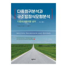 Hakjisa 多重迴歸分析與結構方程模型分析 原文書 第3版, Timothy Z. Keith