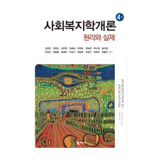 社會福利學概論 原理與實務 第4版, 學智社, 金聖天, 姜旭模, 金鎭彦, 金惠聖, 朴敬淑, 朴凌厚, 朴秀瓊, 宋美英, 安致敏, 嚴明用, 尹惠美, 李成基, 張承玉, 崔京九, 崔賢淑, 韓東佑