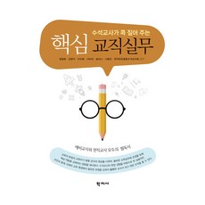 Hakjisa 核心教職實務, 鄭日華, 金賢植, 李秀容, 徐美羅, 宋美娜, 羅容仁, 韓國幼小中等首席教師會