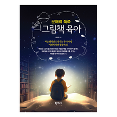 聰明的繪本育兒：讀寫能力突飛猛進, 學志社, 崔智秀