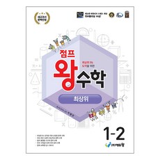 2024 점프 왕수학 최상위, 수학, 초등 1-2