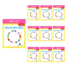 Uniart 彩虹手鍊製作 DIY025, 10個