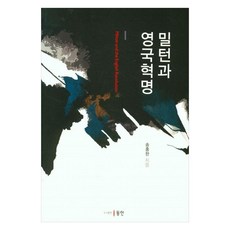 Milton與英國革命, Dongin