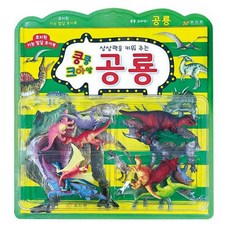 상상력을 키워 주는 쿵쿵 크아앙 공룡, 효리원