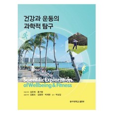 健康與運動的科學探究, 東亞大學出版部, 金恩熙, 洪嘉藍, 金奉祚, 金東炫, 朴宰賢